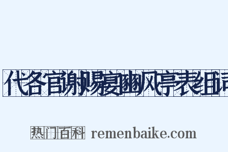 代各官谢赐宴豳风亭表组词是什么意思的图片